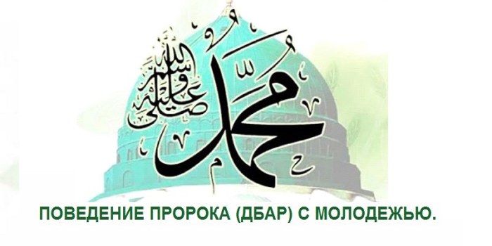 Поведение Пророка (ДБАР) с молодежью.