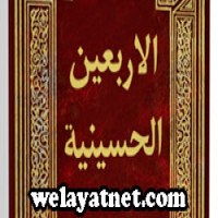 دانلود نرم افزار و کتاب الاربعین الحسینیه 