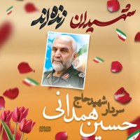 سردار شهید حسین همدانی