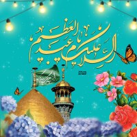 میلاد حضرت عبدالعظیم حسنی 