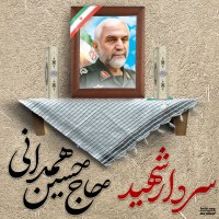 سردار شهید حسین همدانی