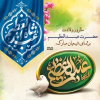 میلاد حضرت عبدالعظیم حسنی 