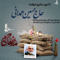 سردار شهید حسین همدانی