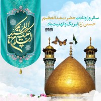 میلاد حضرت عبدالعظیم حسنی 