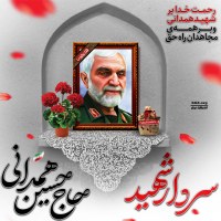 سردار شهید حسین همدانی