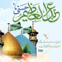 میلاد حضرت عبدالعظیم حسنی 