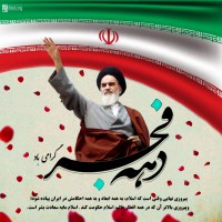 دهه فجر انقلاب اسلامی مبارک باد