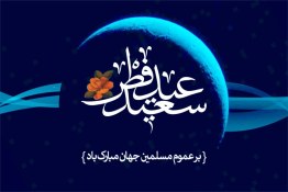 آهنگ عید فطر کودکانه