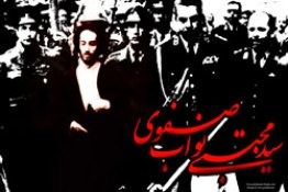 شهید نواب صفوی
