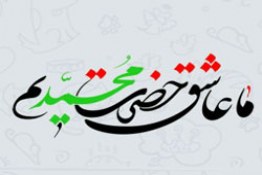 ما عاشق محمد رسول الله هستیم