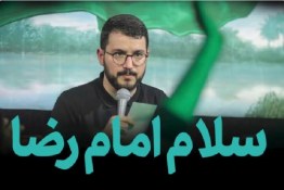سلام امام رضا من آشنام امام رضا
