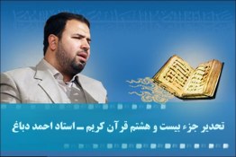 جزء ۲۸ قران صوتی تند خوانی