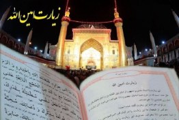 زیارت امین الله