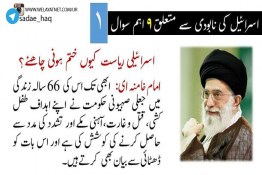 رھبر معظم سید علی خامنہ ای  سے اسرائیل کے نابودی کیلئے ۹ اہم سوال (۱)