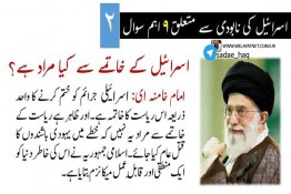 رھبر معظم سید علی خامنہ ای سے اسرائیل کے نابودی کیلئے ۹ اہم سوال (2)