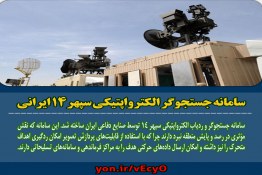 سامانه جستجوگر الکترواپتیکی سپهر14 ایرانی