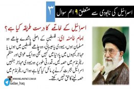 رھبر معظم سید علی خامنہ ای سے اسرائیل کے نابودی کیلئے ۹ اہم سوال (3)