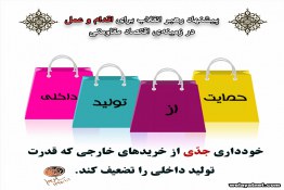 کالای خارجی نخریم