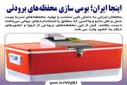 اینجا ایران؛ بومی سازی محفظه‌های برودتی