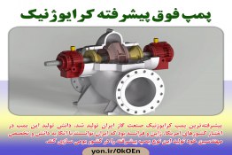 پمپ فوق پیشرفته کرایوژنیک 