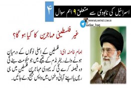 رھبر معظم سید علی خامنہ ای سے اسرائیل کے نابودی کیلئے ۹ اہم سوال (4)