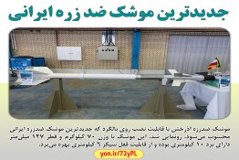 موشک ضد زره ایرانی