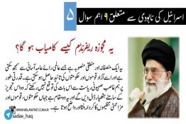 رھبر معظم سید علی خامنہ ای سے اسرائیل کے نابودی کیلئے ۹ اہم سوال (5)