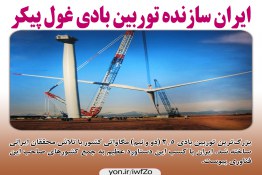ایران سازنده توربین بادی غول پیکر