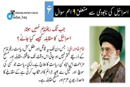 رھبر معظم سید علی خامنہ ای سے اسرائیل کے نابودی کیلئے ۹ اہم سوال (6)