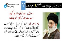 رھبر معظم سید علی خامنہ ای سے اسرائیل کے نابودی کیلئے ۹ اہم سوال (7)