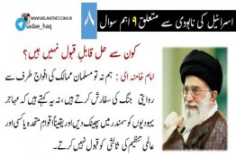 رھبر معظم سید علی خامنہ ای سے اسرائیل کے نابودی کیلئے ۹ اہم سوال (8)