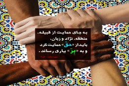 قرآن و مبارزه با نژادپرستی