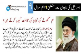 رھبر معظم سید علی خامنہ ای سے اسرائیل کے نابودی کیلئے ۹ اہم سوال (9)