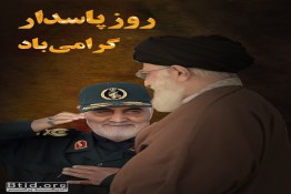 روز پاسدار