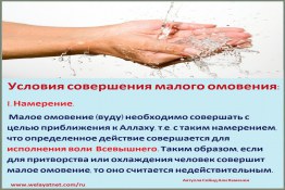 Условия совершения малого омовения.