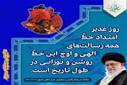 غدیر امتداد رسالت الهی