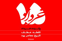 عکس نوشته 15 خرداد