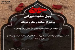 چهل حدیث نورانی 