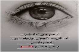 از چشم افتادن