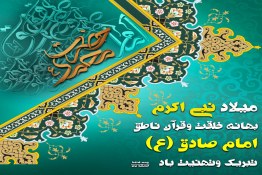 میلاد پیامبر اکرم (ص)