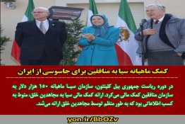 کمک ماهیانه سیا به مجاهدین خلق برای جاسوسی از ایران