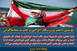 پوشش دختر ورزشکار ایرانی و حیرت تماشاگران