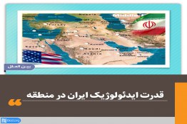  قدرت ایدئولوژیک ایران در منطقه