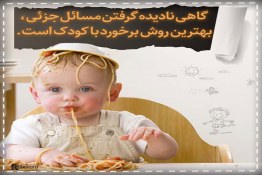  نادیده گرفتن مسائل جزئی و بی اهمیت بهترین روش برخورد با کودک است