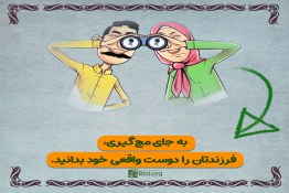 به جای مچ گیری فرزندتان را دوست واقعی خود بدانید