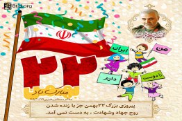 22 بهمن و پیروزی انقلاب