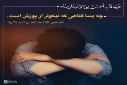 گناهى آسانتر از پوزش‏