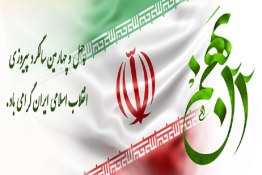 چهل و چهارمین سالگرد پیروزی انقلاب اسلامی