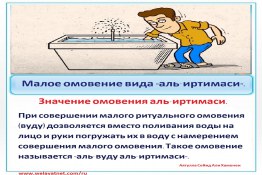 Значение омовения аль-иртимаси