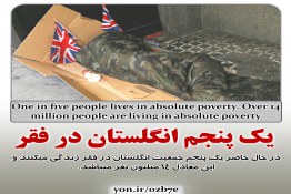 یک پنجم جمعیت انگلستان در فقر مطلق